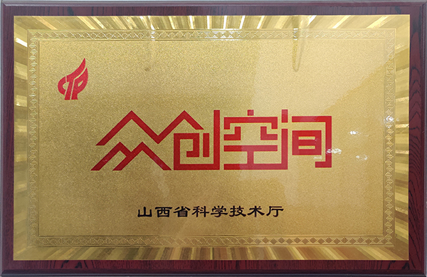 省级众创空间